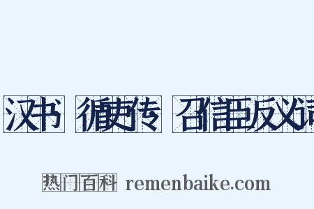汉书·循吏传·召信臣反义词是什么意思的图片
